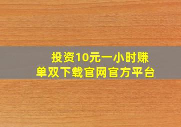 投资10元一小时赚单双下载官网官方平台