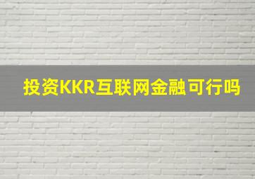 投资KKR互联网金融可行吗