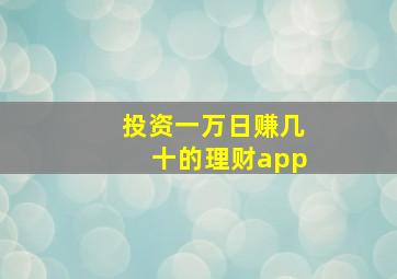 投资一万日赚几十的理财app