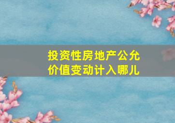 投资性房地产公允价值变动计入哪儿