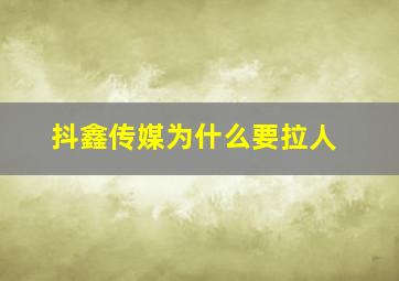 抖鑫传媒为什么要拉人