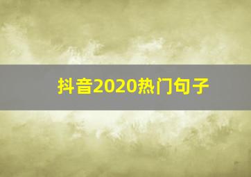 抖音2020热门句子