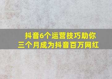 抖音6个运营技巧,助你三个月成为抖音百万网红