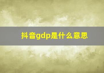 抖音gdp是什么意思