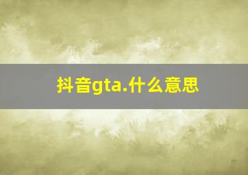 抖音gta.什么意思(