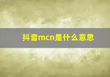 抖音mcn是什么意思