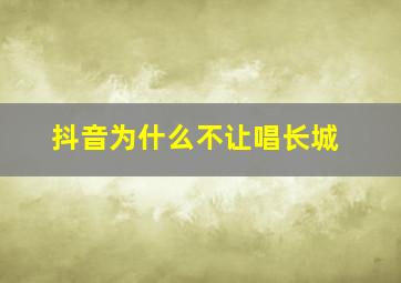 抖音为什么不让唱长城