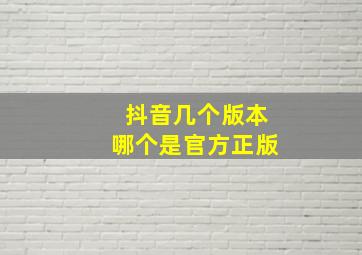 抖音几个版本哪个是官方正版