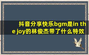 抖音分享快乐,bgm是《in the joy》的林俊杰带了什么特效头 套跳舞?