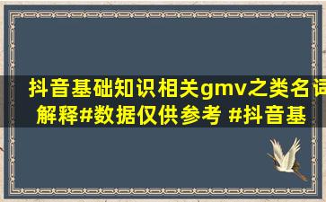 抖音基础知识。相关gmv之类名词解释#数据仅供参考 #抖音基 