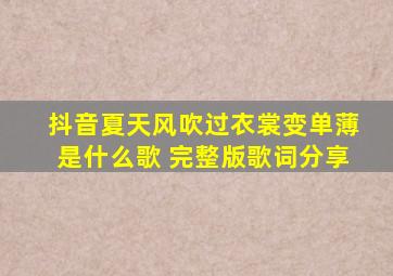 抖音夏天风吹过衣裳变单薄是什么歌 完整版歌词分享