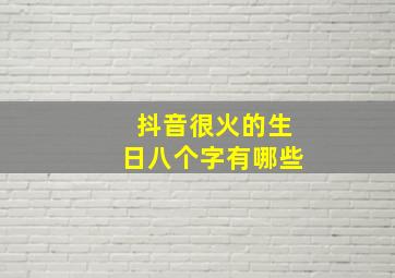 抖音很火的生日八个字有哪些