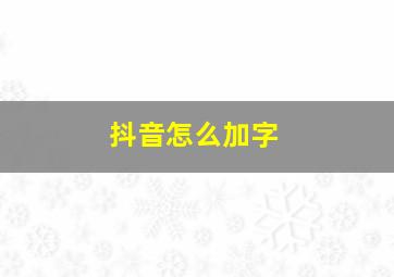 抖音怎么加字