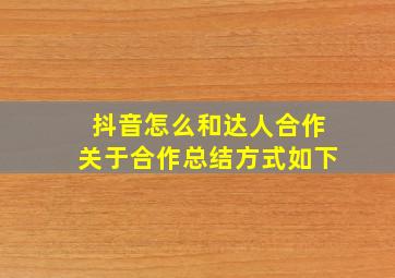 抖音怎么和达人合作关于合作总结方式如下