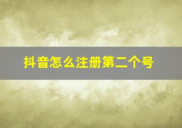 抖音怎么注册第二个号