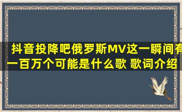 抖音投降吧俄罗斯MV这一瞬间有一百万个可能是什么歌 歌词介绍