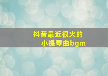 抖音最近很火的小提琴曲bgm