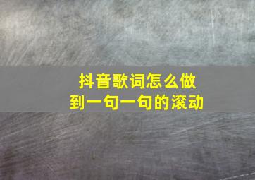 抖音歌词怎么做到一句一句的滚动