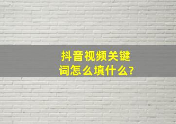 抖音视频关键词怎么填什么?