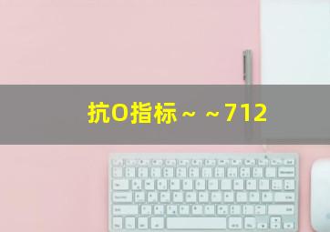 抗O指标～～712