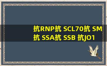 抗RNP抗 SCL70抗 SM抗 SSA抗 SSB 抗JO1 抗核糖体抗体是什么指标