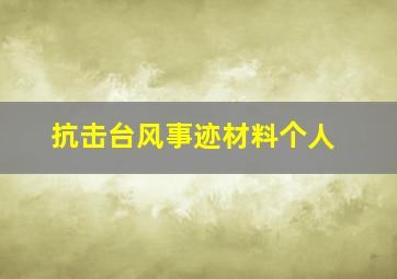 抗击台风事迹材料个人