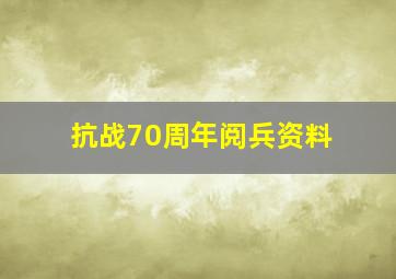 抗战70周年阅兵资料