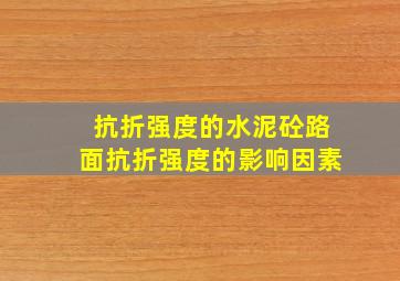 抗折强度的水泥砼路面抗折强度的影响因素