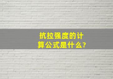 抗拉强度的计算公式是什么?