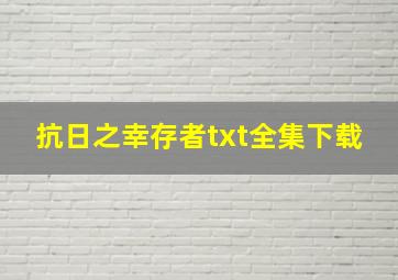 抗日之幸存者txt全集下载