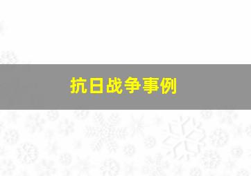 抗日战争事例