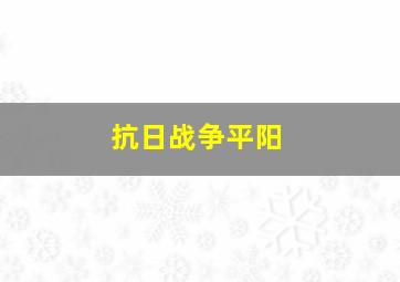 抗日战争平阳