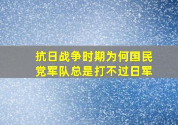 抗日战争时期,为何国民党军队总是打不过日军