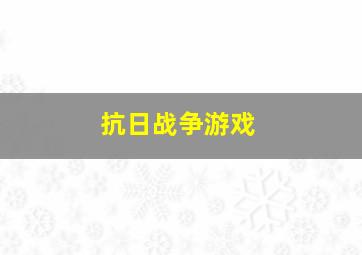 抗日战争游戏