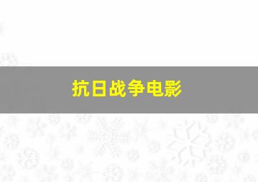 抗日战争电影