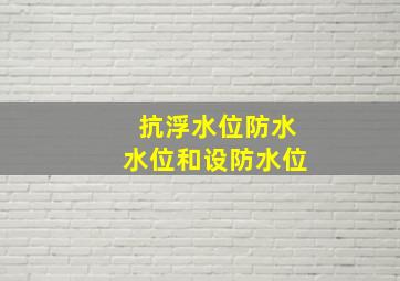 抗浮水位、防水水位和设防水位