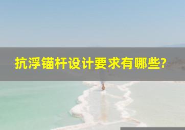 抗浮锚杆设计要求有哪些?