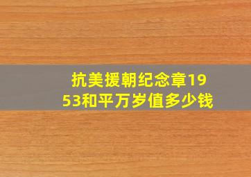 抗美援朝纪念章1953和平万岁值多少钱