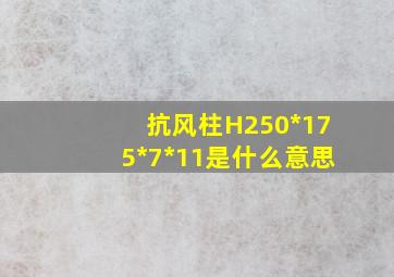 抗风柱H250*175*7*11是什么意思