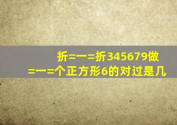 折=一=折345679做=一=个正方形,6的对过是几