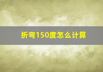 折弯150度怎么计算