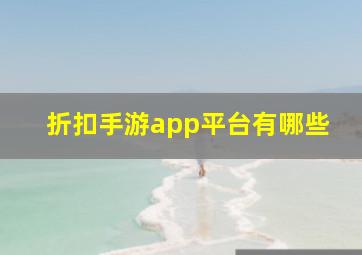 折扣手游app平台有哪些(