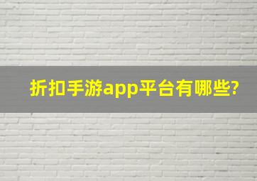 折扣手游app平台有哪些?