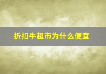 折扣牛超市为什么便宜