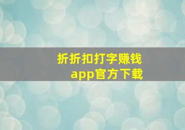 折折扣打字赚钱app官方下载