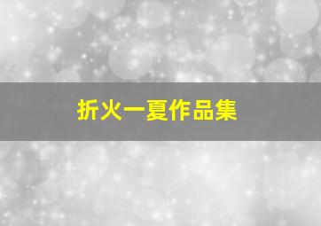 折火一夏作品集