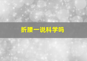 折腰一说科学吗