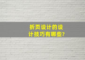 折页设计的设计技巧有哪些?