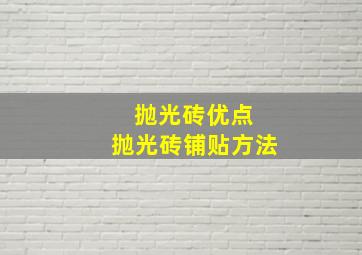 抛光砖优点 抛光砖铺贴方法