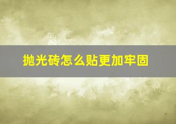 抛光砖怎么贴更加牢固